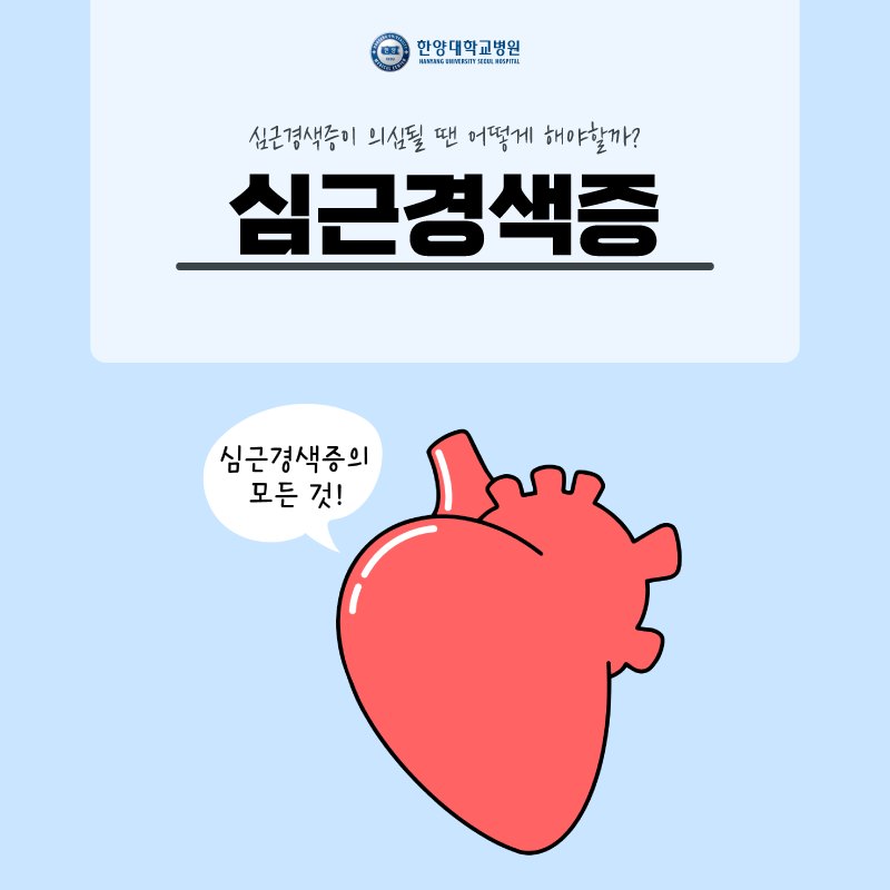 단순 흉통인 줄 알았더니... 심장질환(심근경색)???